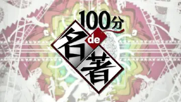Задник к сериалу "100分de名著" #1449857