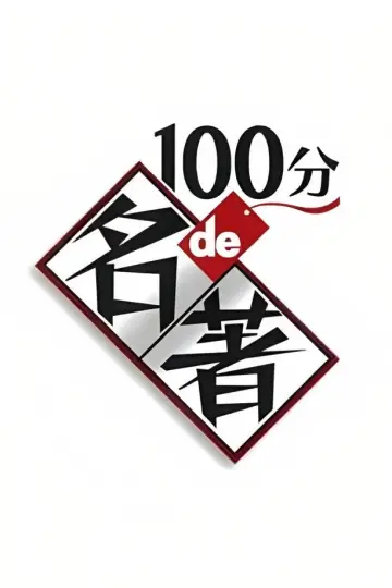 100分de名著 постер