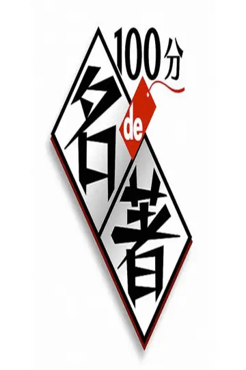 Постер к сериалу "100分de名著" #1449859