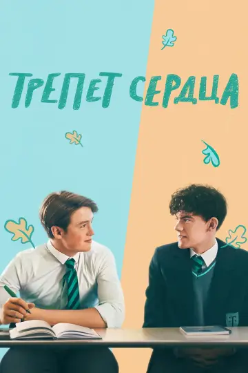 Постер к сериалу "Трепет сердца" #1375853
