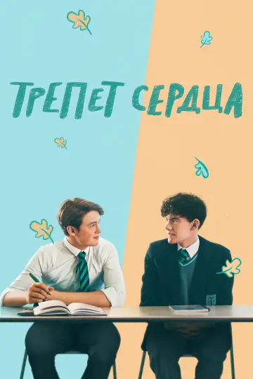 Постер к сериалу "Трепет сердца" #1375872