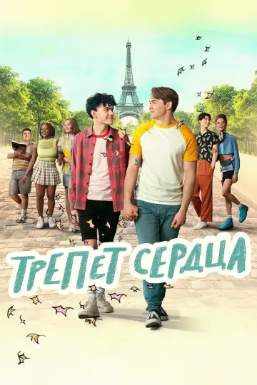Постер к сериалу "Трепет сердца" #1375873