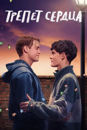 Постер к сериалу "Трепет сердца" #1375874
