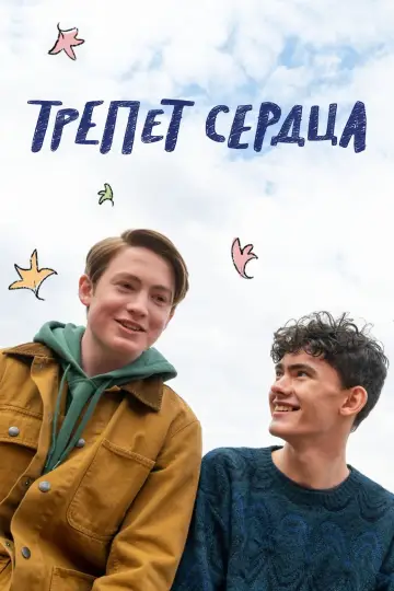 Постер к сериалу "Трепет сердца" #1375876