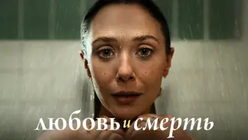 Задник к сериалу "Любовь и смерть" #1405686