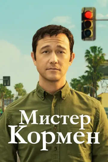 Постер к сериалу "Мистер Кормен" #1426968