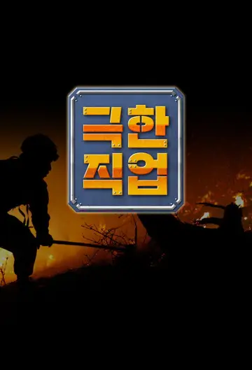 극한 직업 постер
