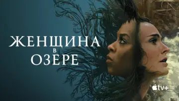 Задник к сериалу "Женщина в озере" #1423357