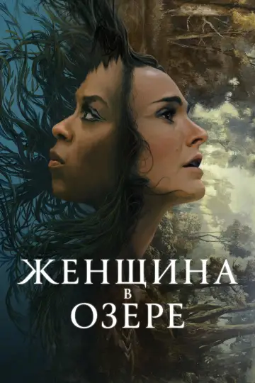 Женщина в озере постер
