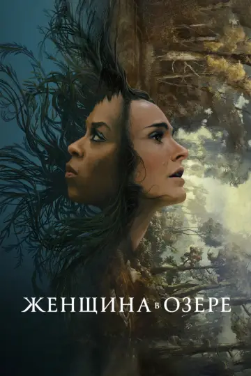 Постер к сериалу "Женщина в озере" #1423388