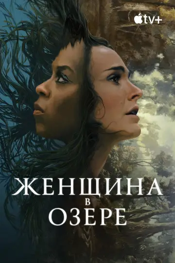 Постер к сериалу "Женщина в озере" #1423396