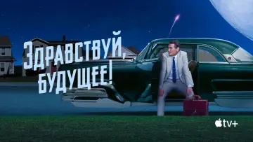 Задник к сериалу "Здравствуй, будущее!" #1430705