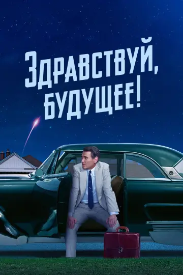 Постер к сериалу "Здравствуй, будущее!" #1430728