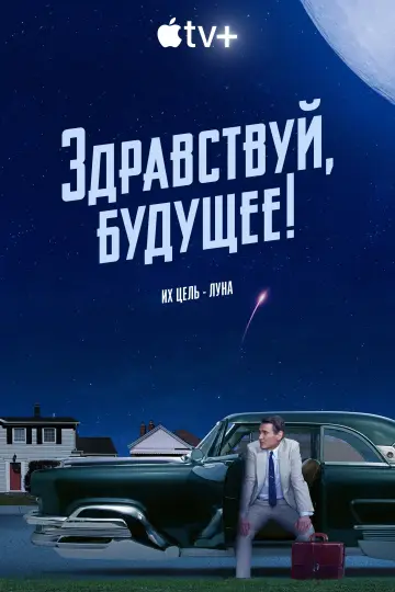 Постер к сериалу "Здравствуй, будущее!" #1430735