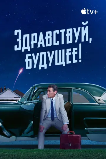 Постер к сериалу "Здравствуй, будущее!" #1430740
