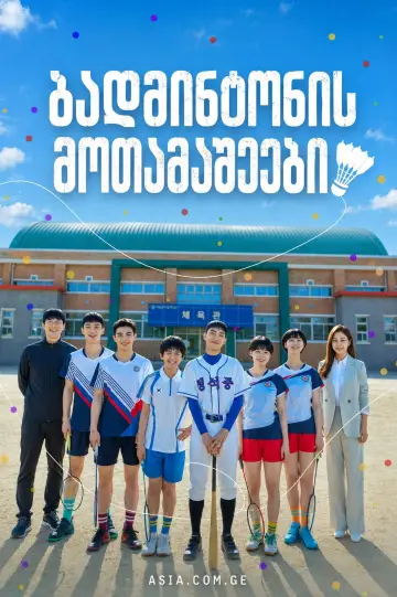 Постер к сериалу "Бадминтонисты" #1598319