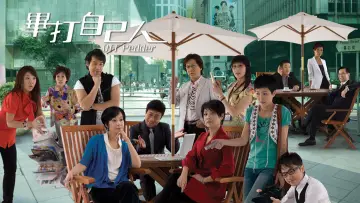Задник к сериалу "畢打自己人" #1351727