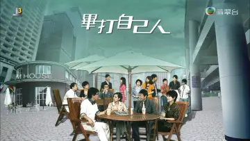 Задник к сериалу "畢打自己人" #1351728
