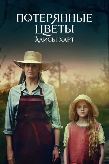 Постер к сериалу "Потерянные цветы Элис Харт" #1809934