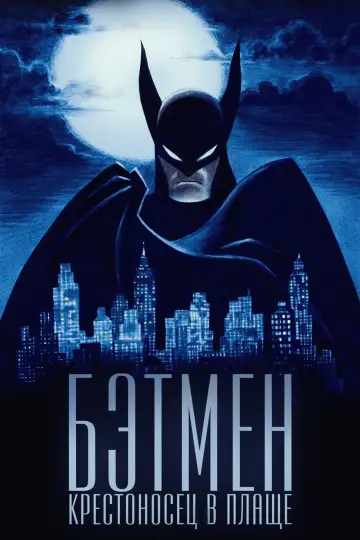 Постер к сериалу "Бэтмен: Крестоносец в плаще" #1335560