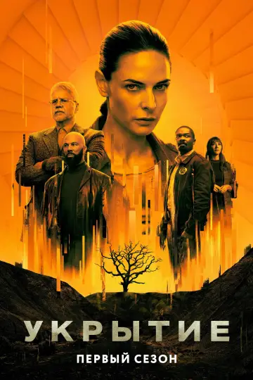 Постер к сериалу "Укрытие" #1236698