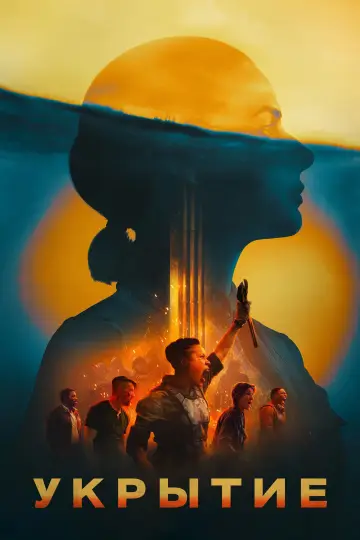 Постер к сериалу "Укрытие" #1236734