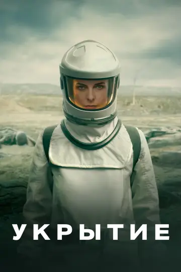 Постер к сериалу "Укрытие" #1236737