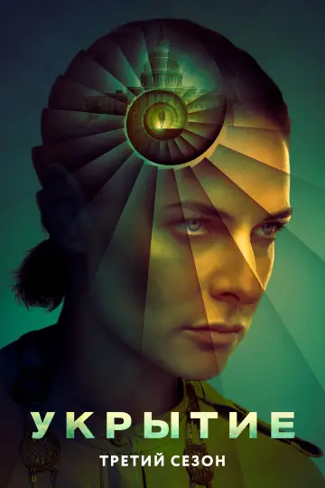 Постер к сериалу "Укрытие" #1236750