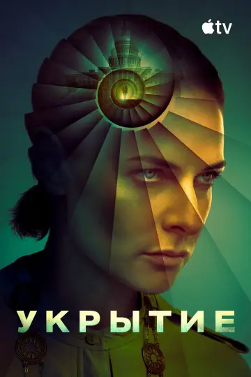 Постер к сериалу "Укрытие" #1236766
