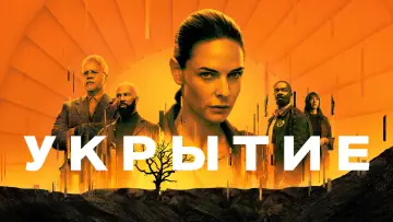 Задник к сериалу "Укрытие" #1534336