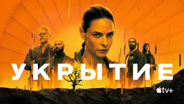 Задник к сериалу "Укрытие" #1534339