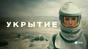 Задник к сериалу "Укрытие" #1534363
