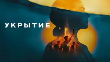Задник к сериалу "Укрытие" #1534365