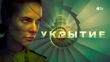 Задник к сериалу "Укрытие" #1534406