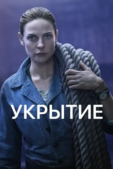 Постер к сериалу "Укрытие" #1534464