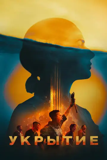 Постер к сериалу "Укрытие" #1534470