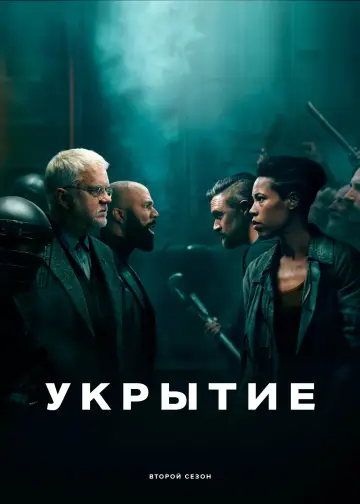 Постер к сериалу "Укрытие" #1534471