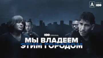 Задник к сериалу "Мы владеем этим городом" #1466388