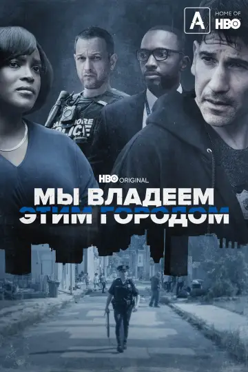 Постер к сериалу "Мы владеем этим городом" #1466400
