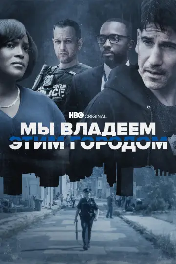 Постер к сериалу "Мы владеем этим городом" #1466403