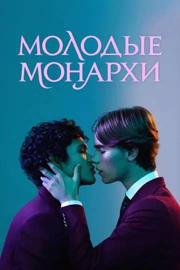 Молодые монархи (2021)