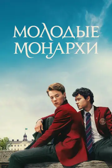 Постер к сериалу "Молодые монархи" #1404302