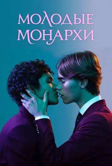 Постер к сериалу "Молодые монархи" #1404303