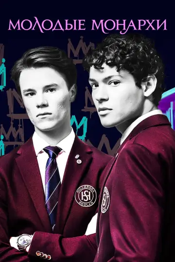 Постер к сериалу "Молодые монархи" #1404305