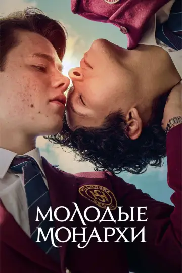 Постер к сериалу "Молодые монархи" #1404307