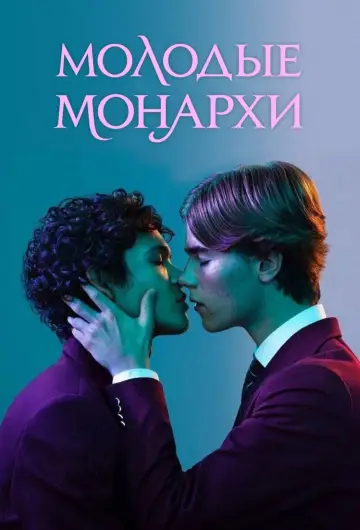 Постер к сериалу "Молодые монархи" #1736558