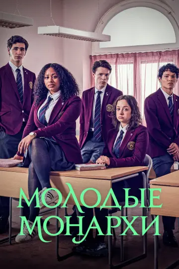 Постер к сериалу "Молодые монархи" #1736569