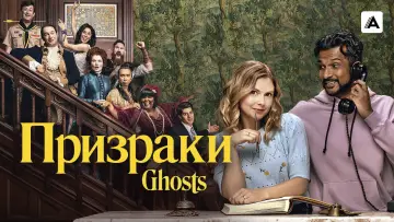 Задник к сериалу "Призраки" #1272584