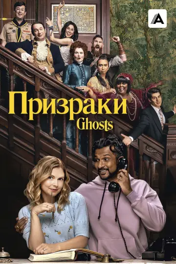 Постер к сериалу "Призраки" #1272632