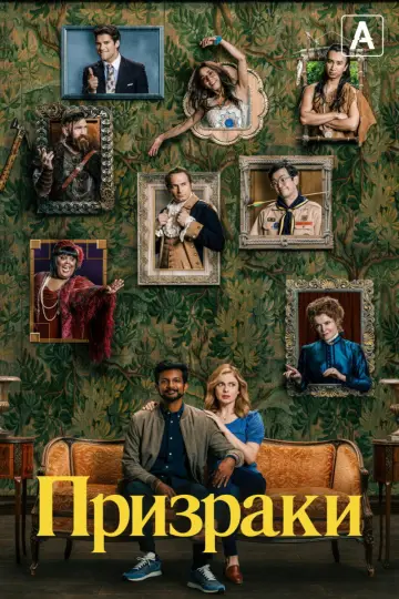 Постер к сериалу "Призраки" #1272654